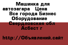 Машинка для автозагара › Цена ­ 35 000 - Все города Бизнес » Оборудование   . Свердловская обл.,Асбест г.